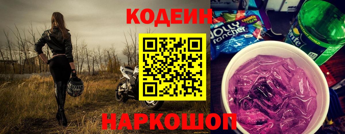 Кодеин напиток Lean (лин)  Вход с VPN  Пугачёв 